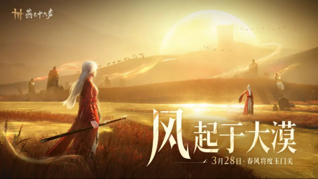 《燕云十六声》3月28日，「河西」以身入梦！图片