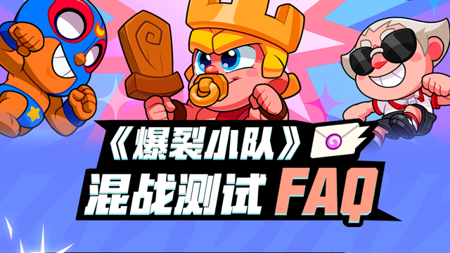 《爆裂小队》「混战测试」最新FAQ图片