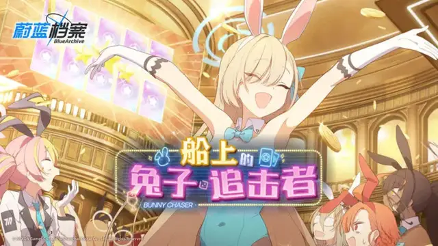 《蔚蓝档案》限时活动《船上的兔子追击者》即将开启图片