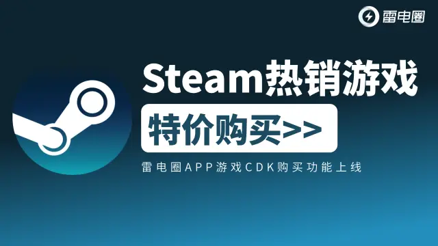 Steam热销游戏CDK特价购买？雷电圈新功能上线！图片