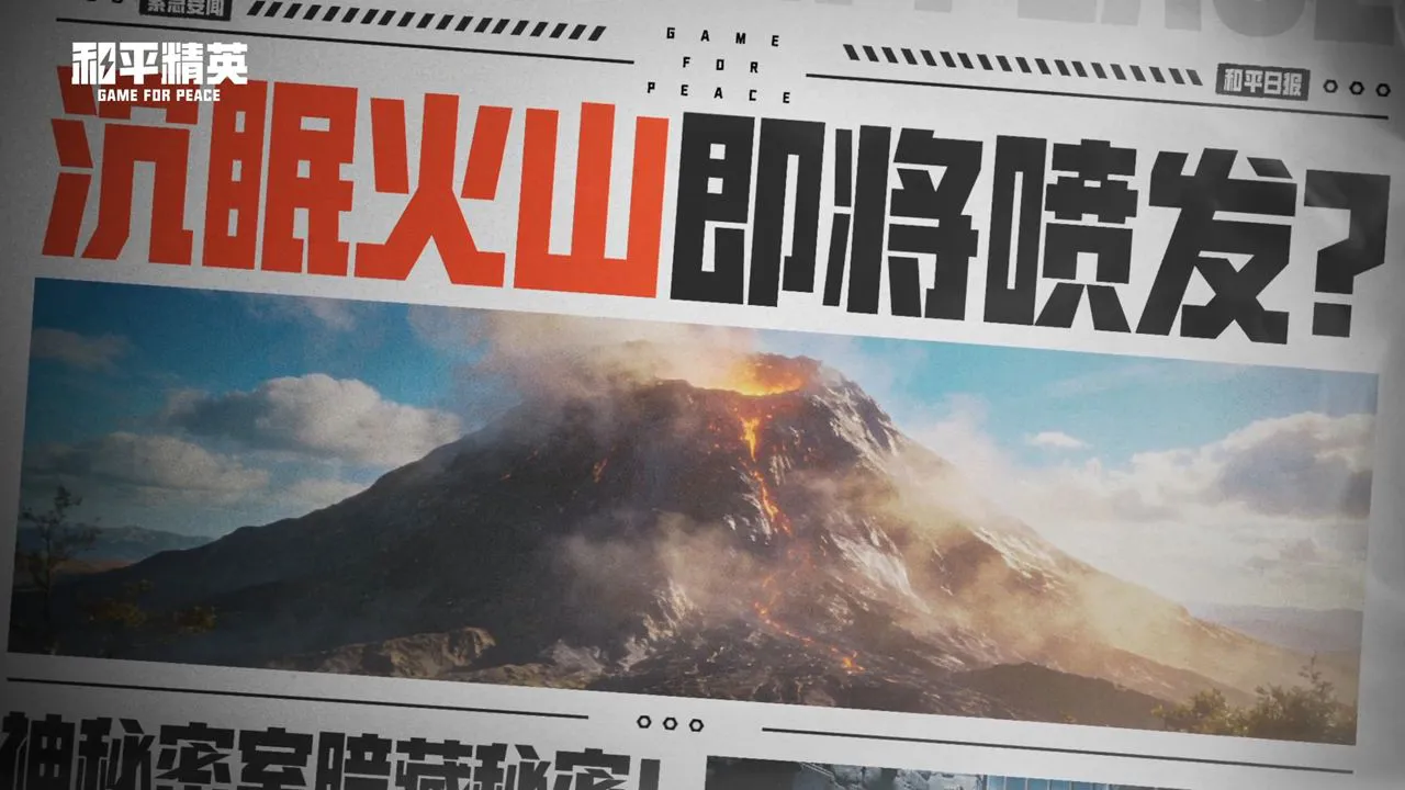 《和平精英》1月27日火山新地图席卷而来！图片