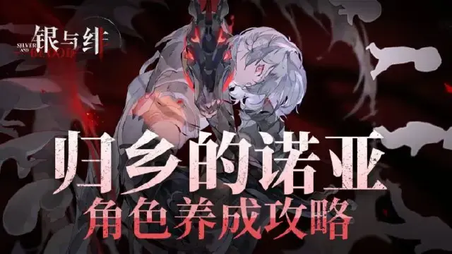 《银与绯》「归乡的诺亚」角色养成攻略图片