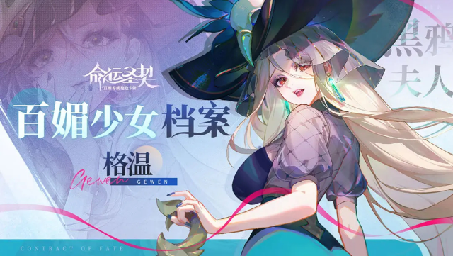 《命运圣契》百媚少女秘闻公开 | 黑鸦夫人·格温图片