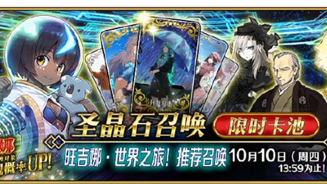 《命运-冠位指定》「旺吉娜·世界之旅！推荐召唤」即将开启！图片