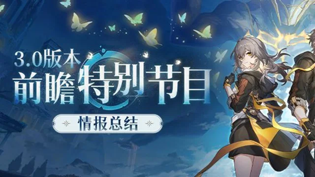 《崩坏：星穹铁道》3.0版本「再创世的凯歌」前瞻特别节目回顾长图图片