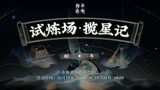 《物华弥新》限时试炼场「揽星记」新关卡现已开启！图片