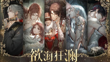 《光与夜之恋》欲海狂澜 | 限定复刻活动预告图片