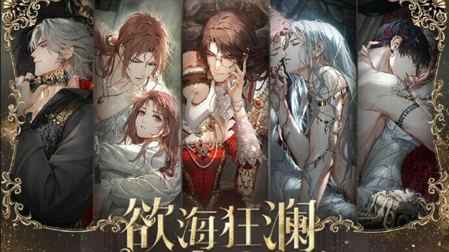 《光与夜之恋》欲海狂澜 | 限定复刻活动预告图片