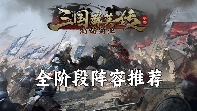 《鸿鹄霸业》【军师攻略】全阶段阵容推荐图片