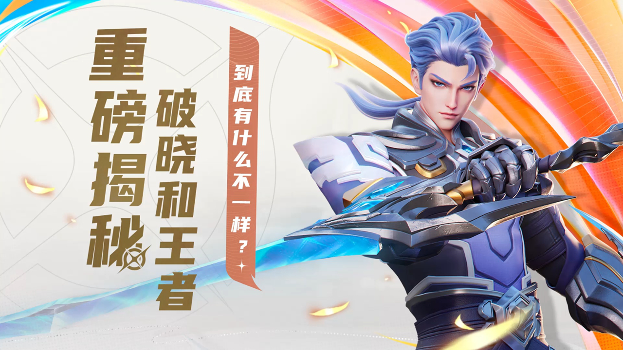 《星之破晓》【破晓入坑指南】游戏差异化与共同点图片