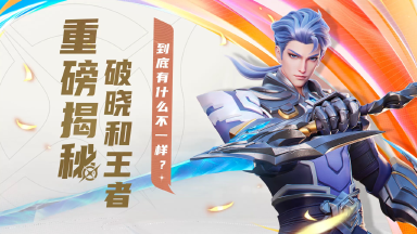 《星之破晓》【破晓入坑指南】游戏差异化与共同点图片