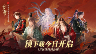 《如鸢》公测预下载已开启图片