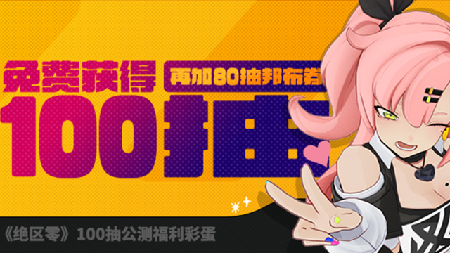 《绝区零》100抽公测福利彩蛋图片