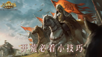 【攻略】开荒必看的20个小技巧!图片