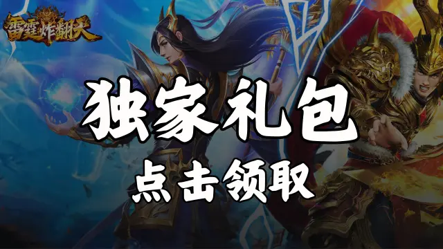 《雷霆炸翻天》福利官礼包图片