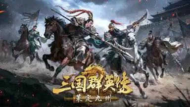 【攻略】公测前瞻避雷，萌新零肝称霸九州图片