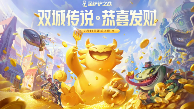 《金铲铲之战》「双城传说 恭喜发财」玩法正式上线！快来体验超强爽局！图片