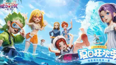 《魔力宝贝：复兴》限时活动夏日狂欢即将开启，限定时装限定坐骑等你来拿！图片