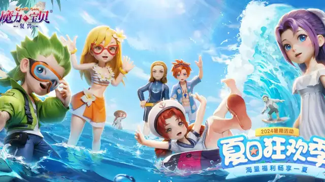 《魔力宝贝：复兴》限时活动夏日狂欢即将开启，限定时装限定坐骑等你来拿！图片