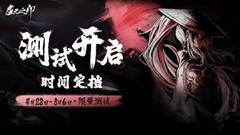 《虚无之印》定档4月28日开启测试!!