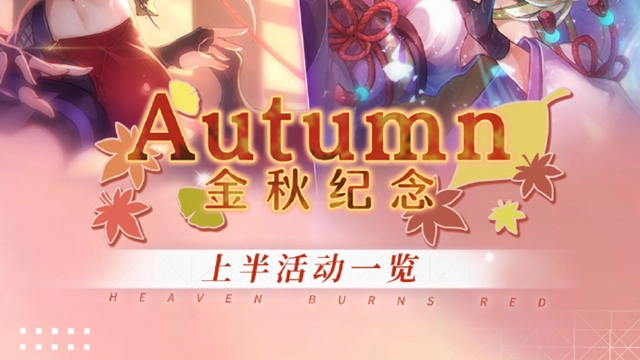 《炽焰天穹》叮咚！金秋纪念·上半活动一览已送达！图片