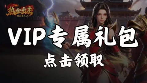 【礼包】领《魔晶猎人之热血出击》VIP专属礼包