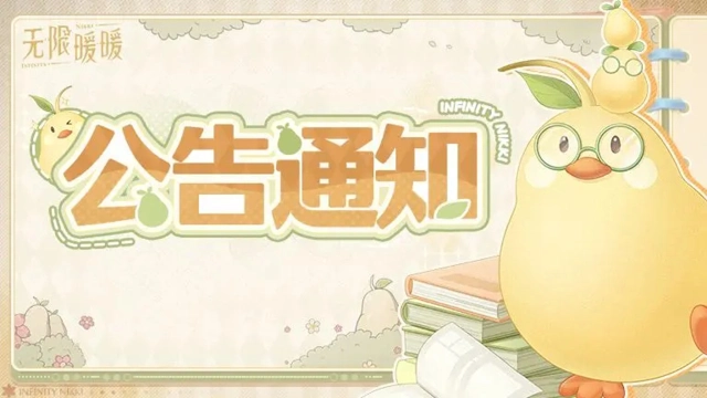 《无限暖暖》12月5日问题修复公告图片