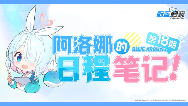 《蔚蓝档案》阿洛娜的日程笔记（第18期）图片