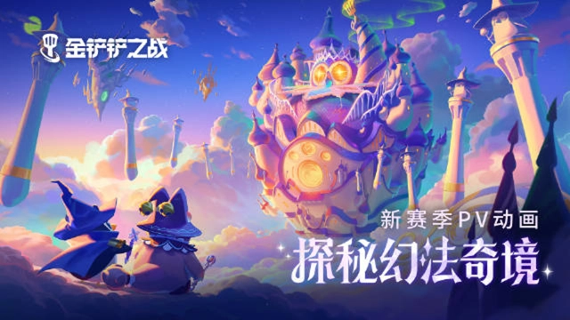 《金铲铲之战》新赛季揭幕动画：探秘幻法奇境！图片