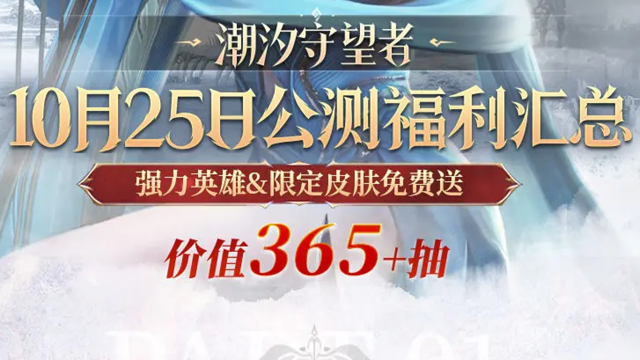 公测福利指南《潮汐守望者》图片