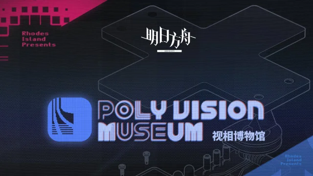 《明日方舟》「视相博物馆」数据回顾图片