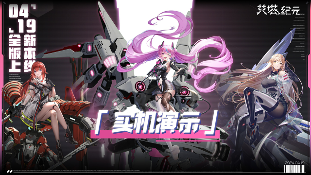 《艾塔纪元》【实机】 1.1版本「不灭之光」全新艾塔超体演示，4月19日开启！图片