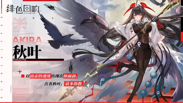 《绯色回响》角色资料【芬里尔的绝密档案】秋叶的资料图片