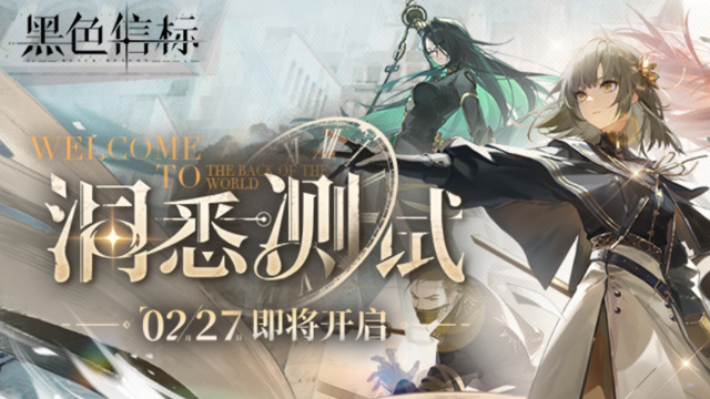 《黑色信标》洞悉测试定档2.27丨全新PV现已发布图片