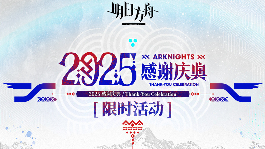 《明日方舟》2025「感謝慶典」限時活動一覽