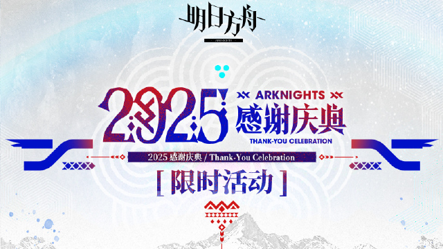 《明日方舟》2025「感谢庆典」限时活动一览