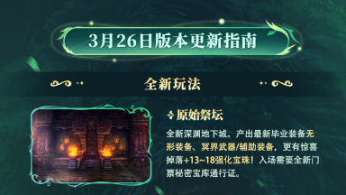 《地下城与勇士：起源》3.26版本更新指南，全新深渊与肉鸽玩法登陆图片