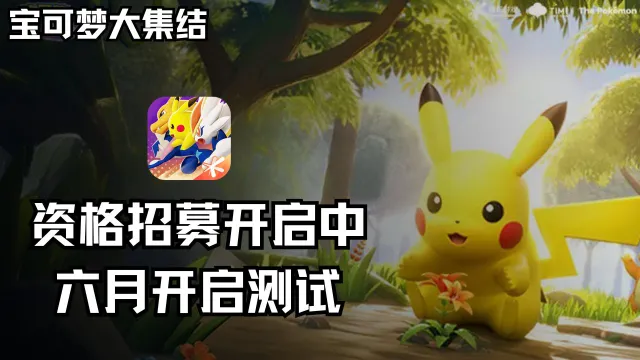 《宝可梦大集结》国服集结测试招募开启！图片