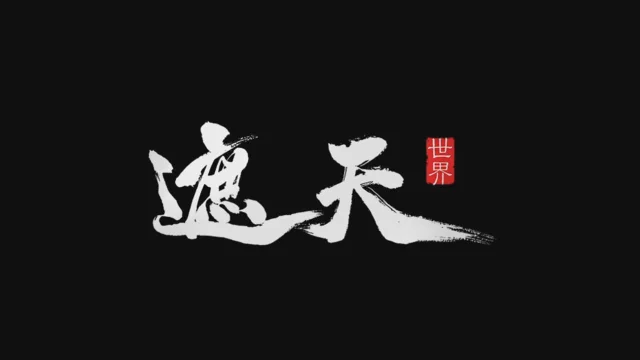 《遮天世界》角色展示图片