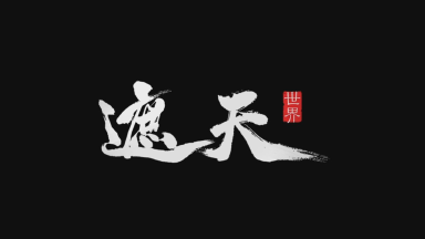 《遮天世界》角色展示图片