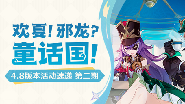 《原神》「欢夏！邪龙？童话国！」4.8版本活动速递第二期图片