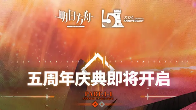 《明日方舟》五周年庆典即将开启图片