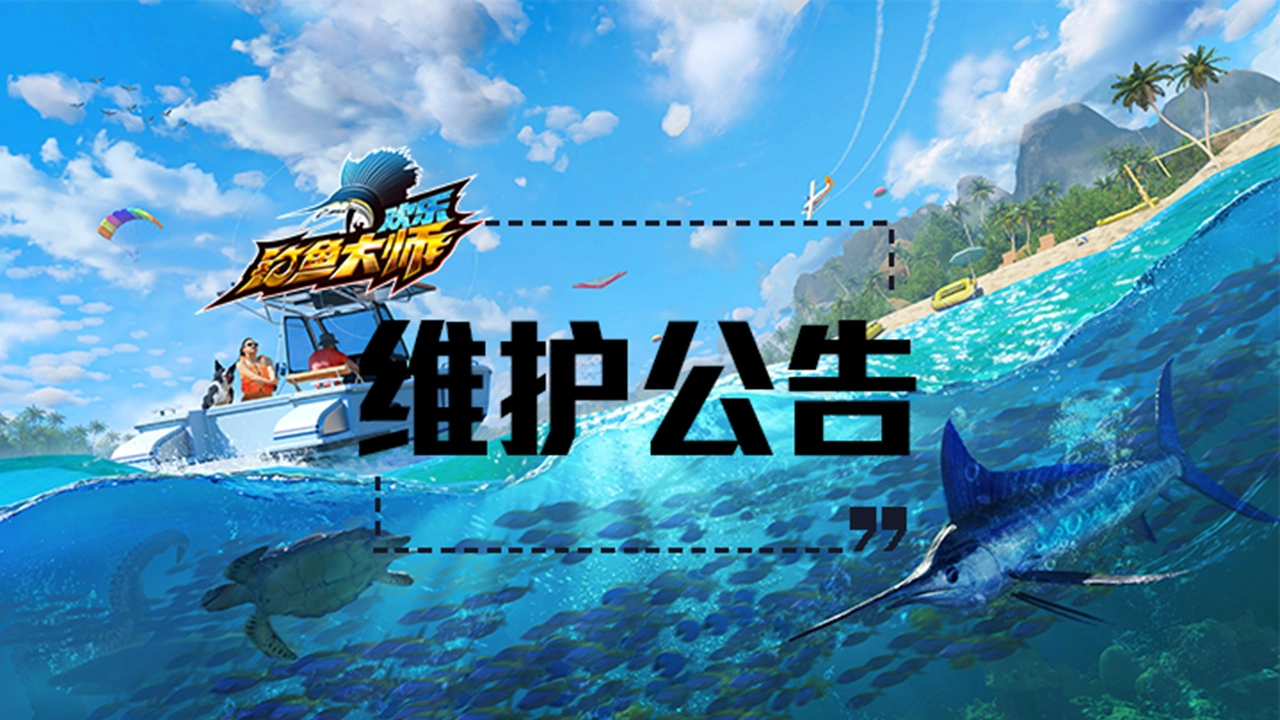 《欢乐钓鱼大师》5月17日维护公告图片