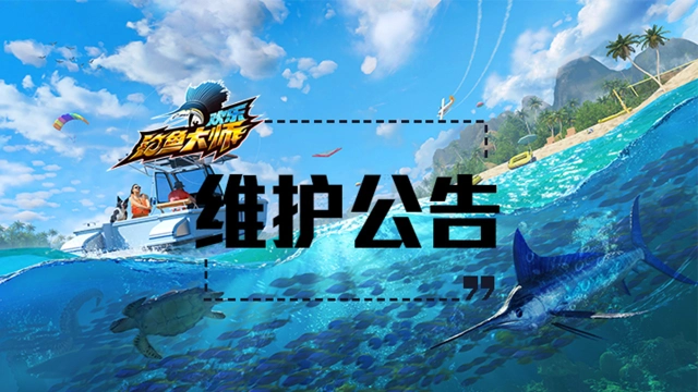 《欢乐钓鱼大师》5月17日维护公告图片