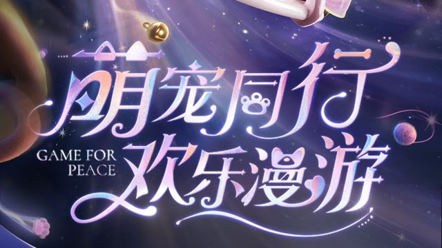 《和平精英》新皮肤爆料丨萌宠同行，欢乐漫游！全新载具系列皮肤-【萌宠漫游】将于3月20日上线~