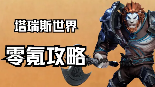 《塔瑞斯世界》零氪攻略图片