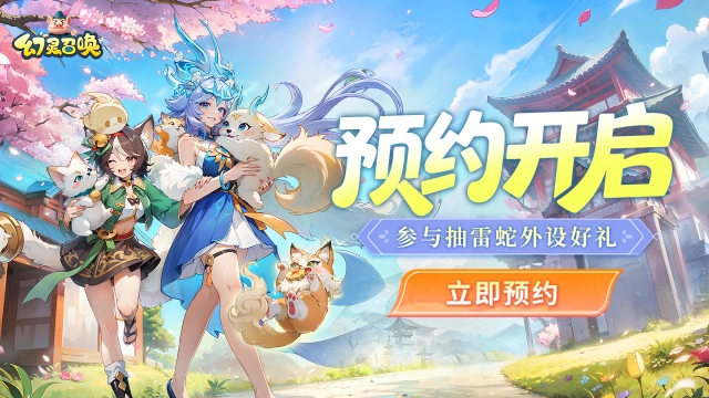 预约【幻灵召唤】抽雷蛇外设好礼图片