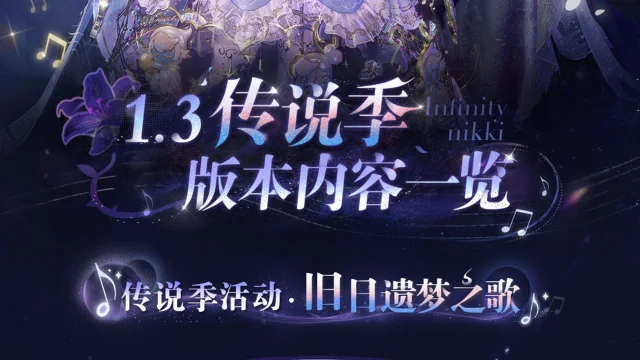 《无限暖暖》1.3版本传说季 | 版本内容一览图片