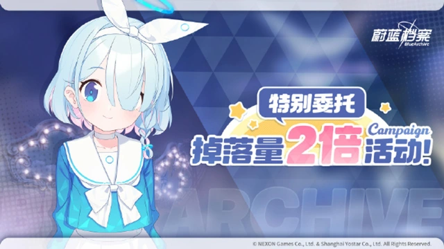 《蔚蓝档案》【特别委托】道具掉落量2倍活动即将开启！请老师不要错过哦！图片
