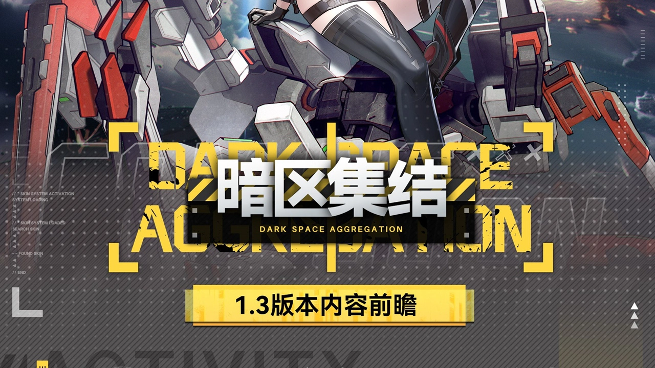 《艾塔纪元》版本前瞻｜1.3版本「暗区集结」联动服饰&活动汇总!图片